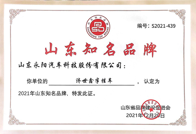 山東省知名品牌