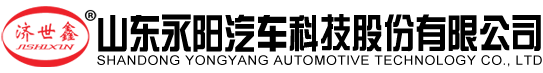 山東永陽汽車科技股份有限公司