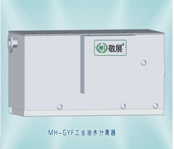 MH-GYF工業油水分離器