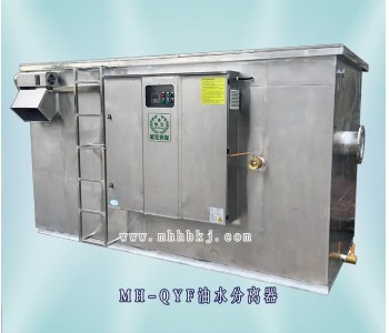 MH-QYF油水分離器(餐飲食堂)