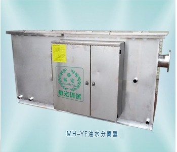 MH-YF油水分離器(餐飲食堂)