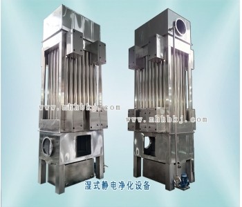 MH-SJD濕式靜電凈化器