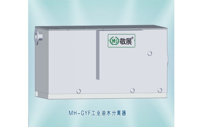 MH-GYF工業油水分離器